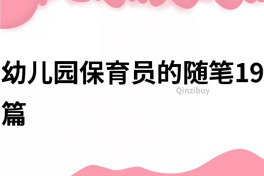 幼兒園保育員的隨筆19篇