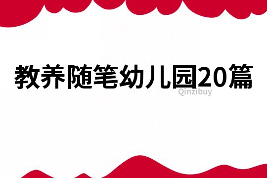 教養(yǎng)隨筆幼兒園20篇