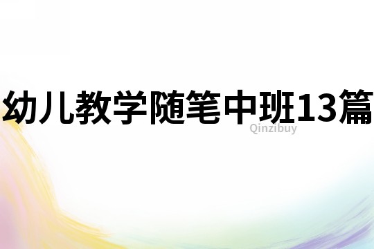 幼兒教學隨筆中班13篇