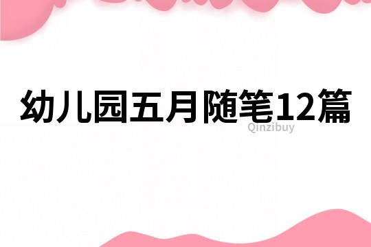 幼兒園五月隨筆12篇