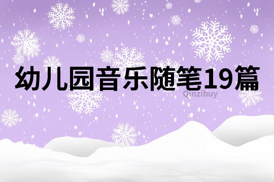 幼兒園音樂隨筆19篇