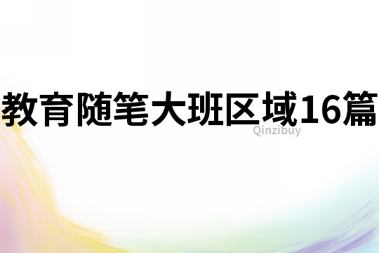 教育隨筆大班區域16篇