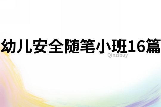 幼兒安全隨筆小班16篇