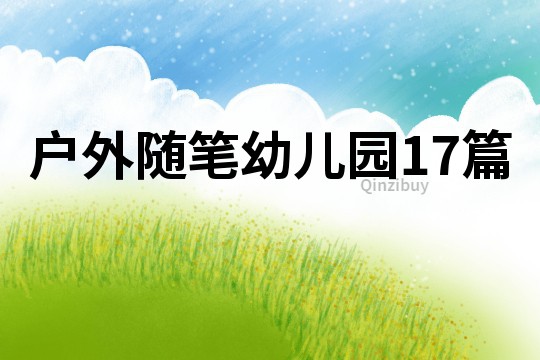 戶外隨筆幼兒園17篇