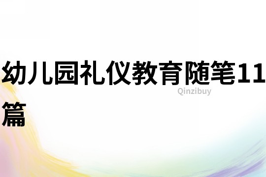 幼兒園禮儀教育隨筆11篇
