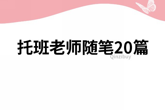 托班老師隨筆20篇