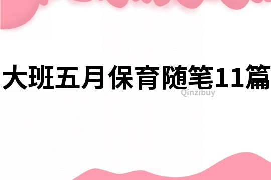 大班五月保育隨筆11篇