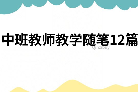 中班教師教學隨筆12篇