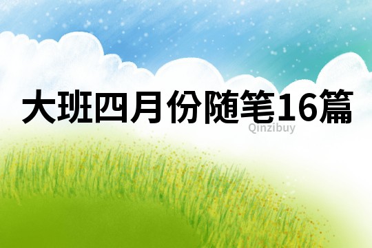 大班四月份隨筆16篇