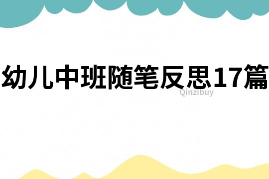 幼兒中班隨筆反思17篇