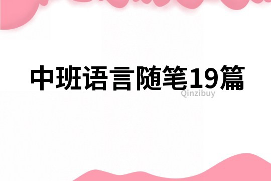 中班語言隨筆19篇