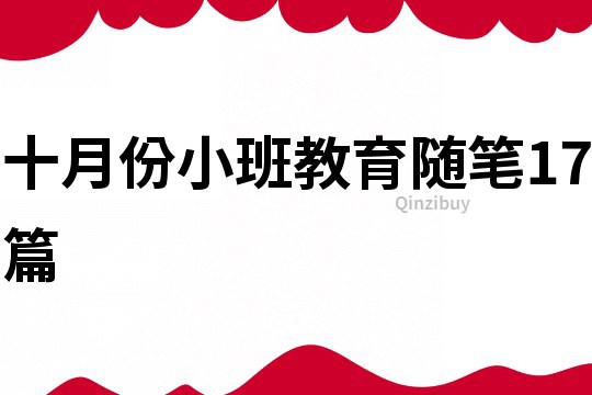 十月份小班教育隨筆17篇