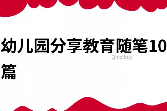 幼兒園分享教育隨筆10篇