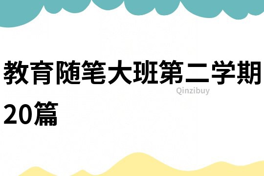 教育隨筆大班第二學(xué)期20篇