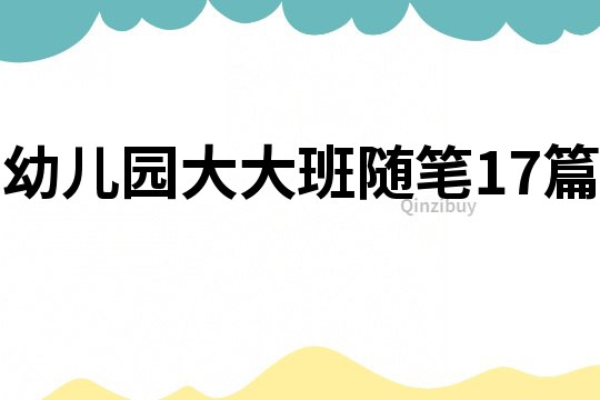 幼兒園大大班隨筆17篇