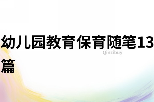 幼兒園教育保育隨筆13篇