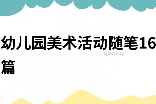 幼兒園美術活動隨筆16篇