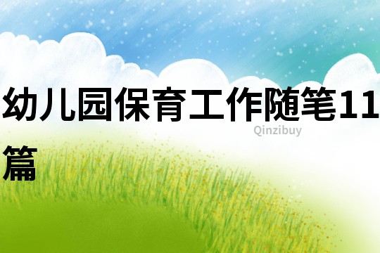 幼兒園保育工作隨筆11篇