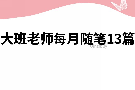 大班老師每月隨筆13篇