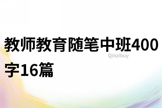教師教育隨筆中班400字16篇