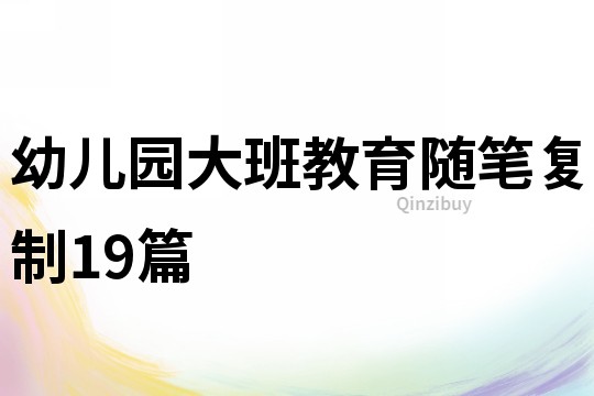 幼兒園大班教育隨筆復制19篇