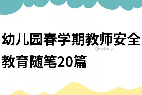 幼兒園春學期教師安全教育隨筆20篇