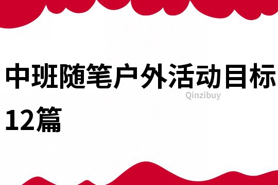 中班隨筆戶外活動目標12篇
