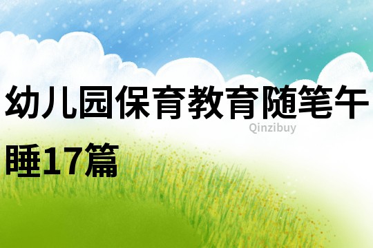 幼兒園保育教育隨筆午睡17篇