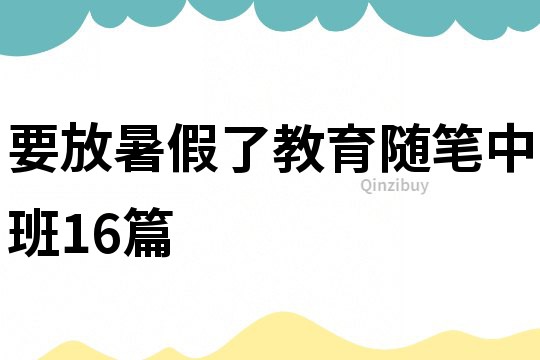 要放暑假了教育隨筆中班16篇