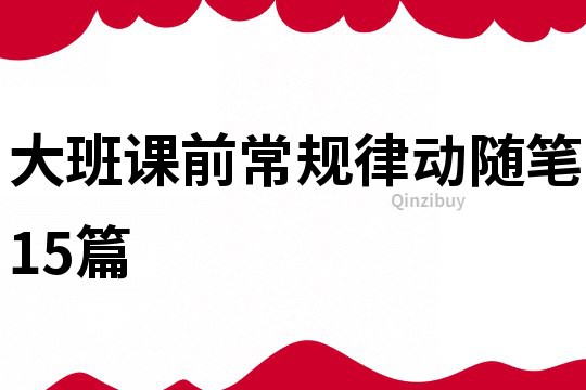 大班課前常規律動隨筆15篇