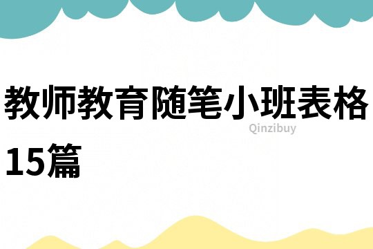 教師教育隨筆小班表格15篇