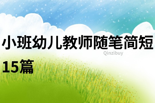小班幼兒教師隨筆簡短15篇