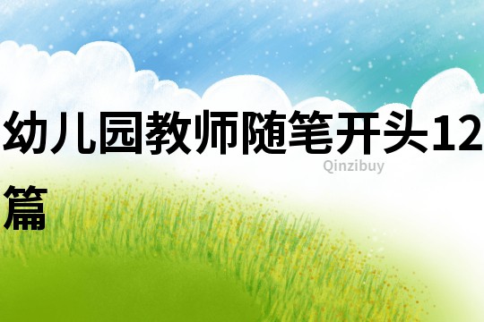 幼兒園教師隨筆開(kāi)頭12篇