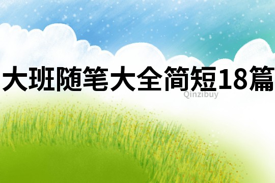 大班隨筆大全簡短18篇