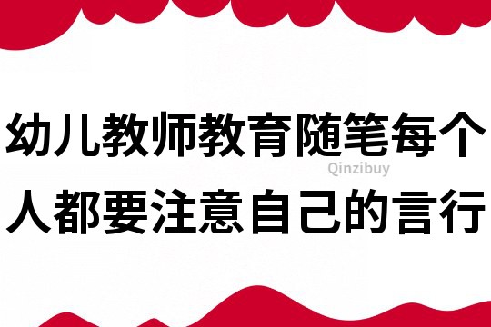 幼兒教師教育隨筆：每個人都要注意自己的言行
