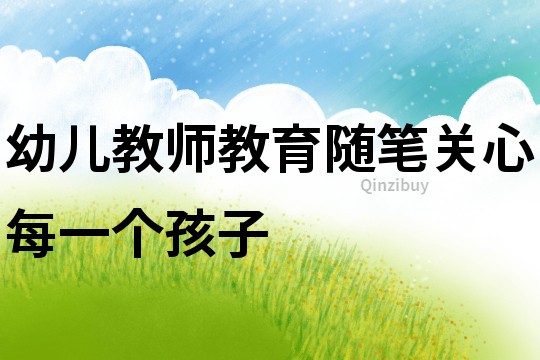 幼兒教師教育隨筆：關心每一個孩子