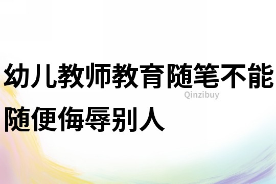 幼兒教師教育隨筆：不能隨便侮辱別人