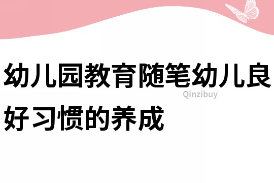 幼兒園教育隨筆：幼兒良好習慣的養成