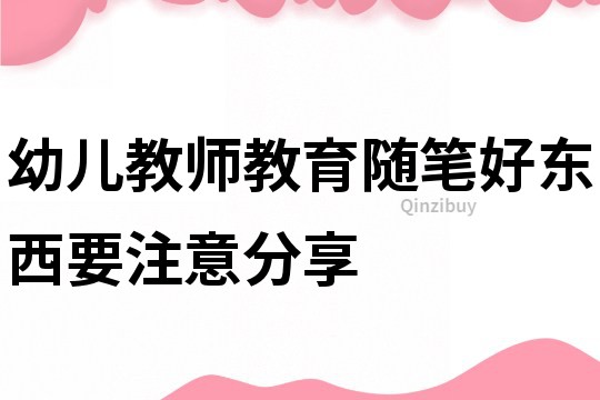 幼兒教師教育隨筆：好東西要注意分享