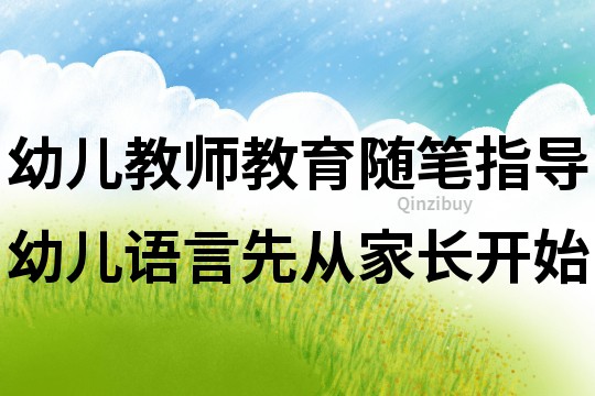 幼兒教師教育隨筆：指導幼兒語言先從家長開始