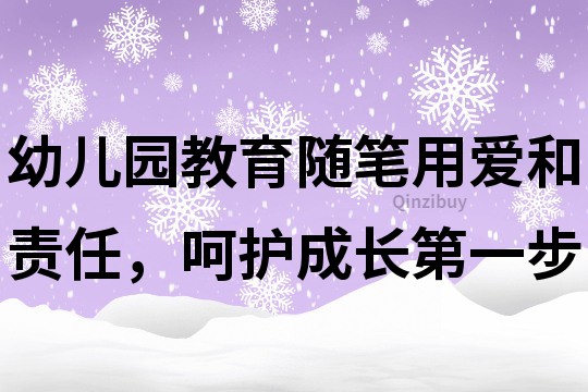 幼兒園教育隨筆：用愛和責任，呵護成長第一步