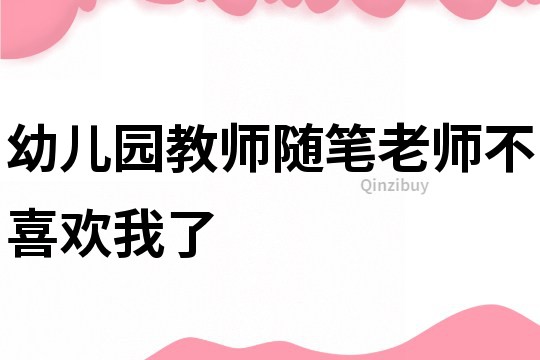 幼兒園教師隨筆：老師不喜歡我了