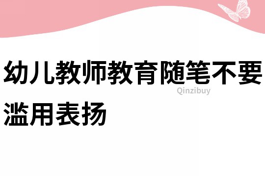 幼兒教師教育隨筆：不要濫用表揚