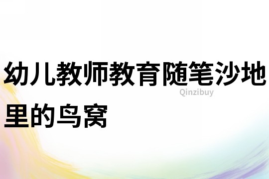 幼兒教師教育隨筆：沙地里的鳥窩