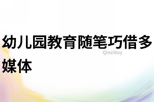 幼兒園教育隨筆：巧借多媒體