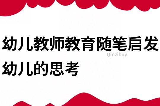 幼兒教師教育隨筆：啟發幼兒的思考