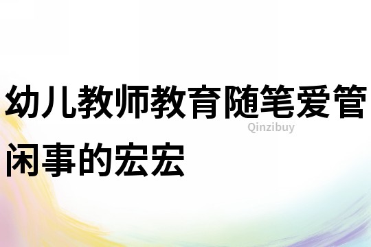 幼兒教師教育隨筆：&quot;愛管閑事&quot;的宏宏