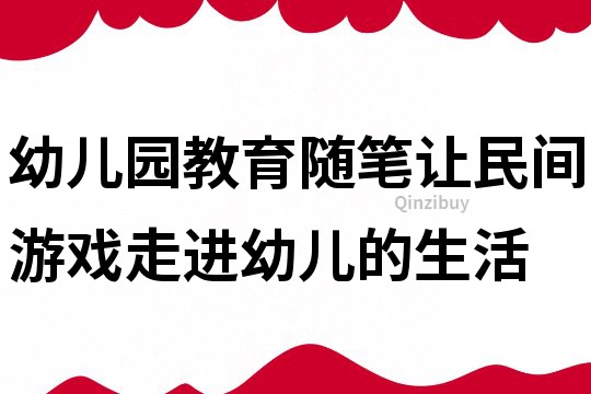 幼兒園教育隨筆：讓民間游戲走進幼兒的生活