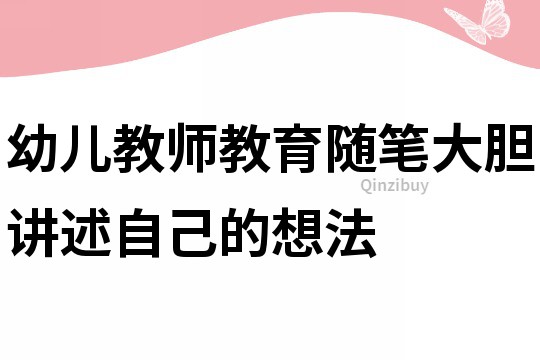 幼兒教師教育隨筆：大膽講述自己的想法