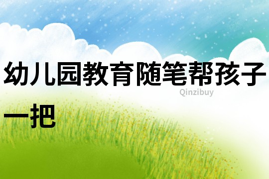 幼兒園教育隨筆：幫孩子一把